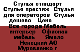 Стулья стандарт, Стулья престиж, Стулья для операторов, Стулья дешево › Цена ­ 450 - Все города Мебель, интерьер » Офисная мебель   . Ямало-Ненецкий АО,Муравленко г.